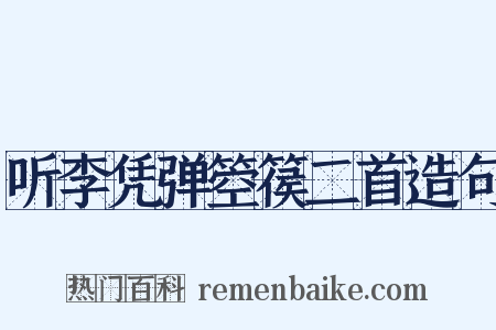 听李凭弹箜篌二首造句是什么意思的图片